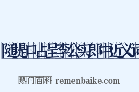 随堤口占呈李公实郎中近义词是什么意思的图片